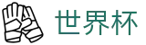 2026世界杯线上官方买球网站 · 世界杯买球 APP排行推荐